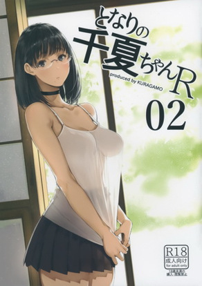 邻家的千夏酱R 2