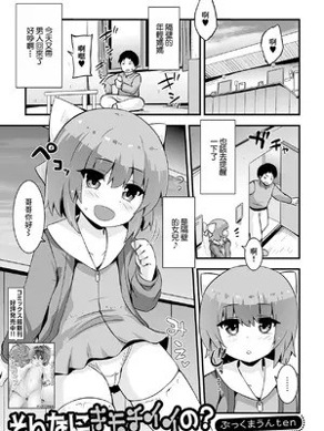 [ぶっくまうんten] そんなにキモチイイの？ [中国翻訳]