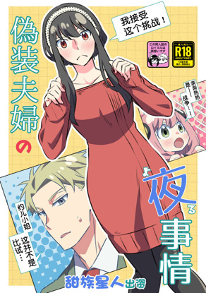 伪装夫妇的夜事情