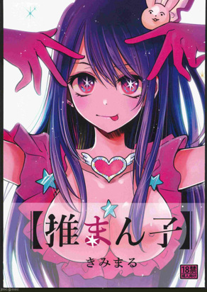 推まん子