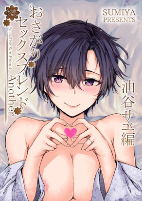 おさがりセックスフレンドAnother 油谷サエ编
