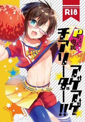 [gotaitouti (まりなくん)] P酱专属啦啦队长!! (偶像大师）