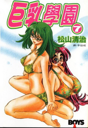 巨乳学园 7
