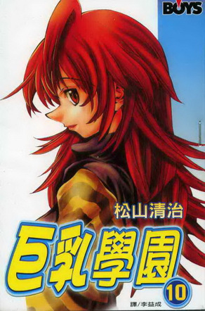 巨乳学园 10