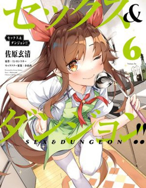 SEX&迷宫!!~在我家地下出现了H次数=等级的迷宫!?