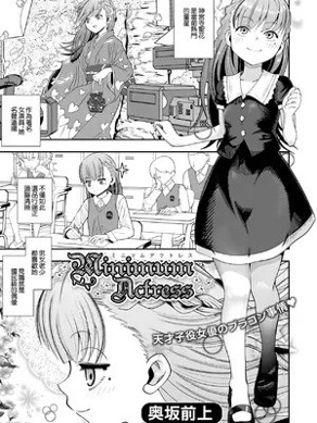 [奥坂前上] Minimum Actress [中国翻訳]