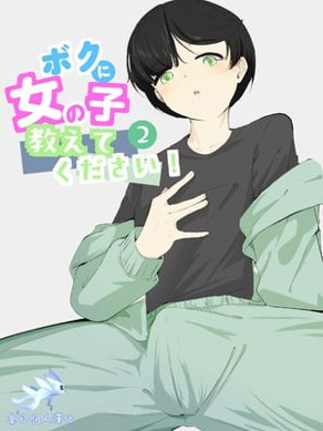 [青。 (トウヱスイ)]ボクに女の子教えてください!- 2[中国翻译]