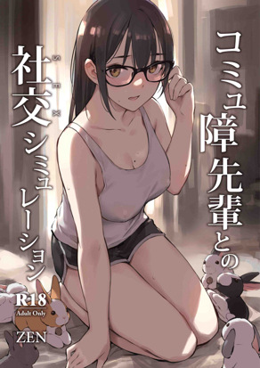 与交流障碍学姐的社交(SEX)模拟