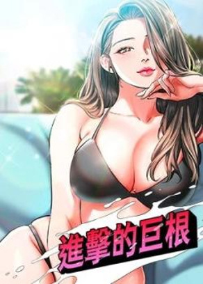 进击的巨根/进击的巨根