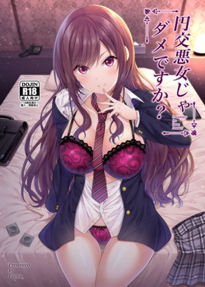 援交恶女也没关系吗？