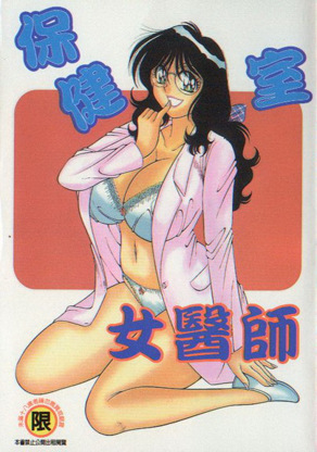 保健室女医师
