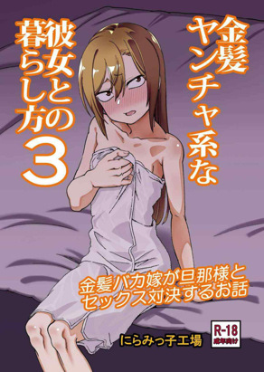 [にらみっ子工场] 金发疯丫头女友共处方法3