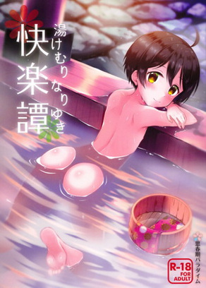 雾气弥漫快楽谭