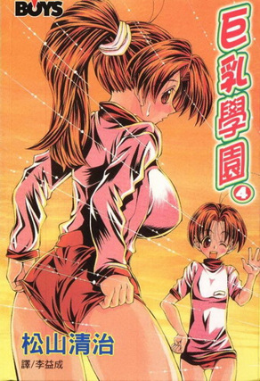 巨乳学园 4