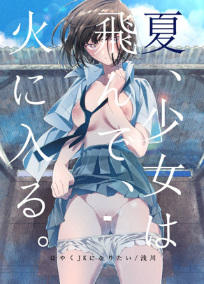 夏、少女は飞んで、火に入る