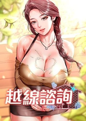 越线咨询